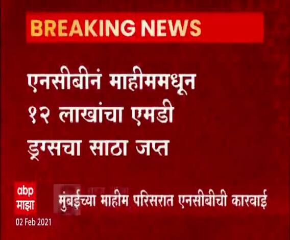मुंबईच्या माहीम परिसरातून 12 लाखांचा एमडी ड्रग्जचा साठा जप्त, ड्रग्ज विक्री करणाऱ्या तिघांना अटक