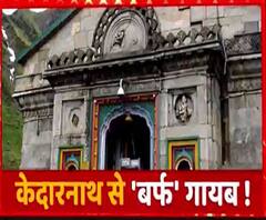 Kedarnath Dham की बर्फ कहां गई ? | Snowfall | Uttarakhand | ABP Ganga 