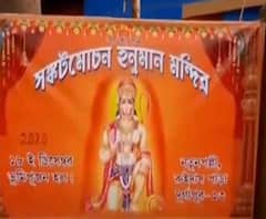 West Burdawan: মৃত হনুমানের স্মৃতিতে BJP-র মন্দির তৈরির প্রস্তাব খারিজ TMC-র, দু'পক্ষের সমর্থকদের হাতাহাতিতে আহত ১