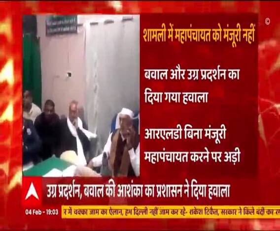 RLD को नहीं मिली इजाजत, फिर भी किया महापंचायत का ऐलान | Shamli | Kisan Andolan 