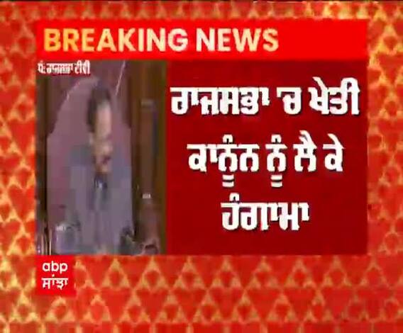 Breaking : Budget Session ਦੇ ਅੱਜ ਦੂਜੇ ਦਿਨ 'ਚ ਖੇਤੀ ਕਾਨੂੰਨ ਨੂੰ ਲੈ ਕੇ ਹੰਗਾਮਾ
