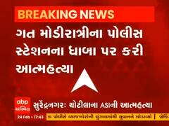 Surendranagar: ચોટીલાના ASIએ પોલીસ સ્ટેશનના ધાબા પર કરી આત્મહત્યા, જુઓ વીડિયો