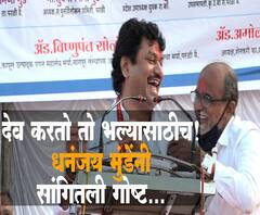 Dhananjay Munde Beed | धनंजय मुंडेंनी सांगितली एका राजाची गोष्ट, म्हणाले 
