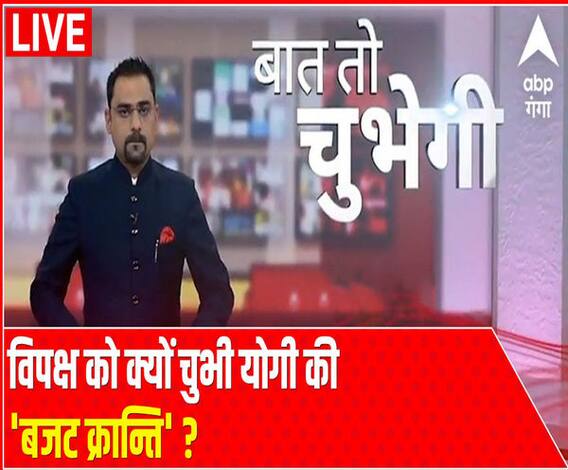 Baat To Chubhegi: विपक्ष को क्यों चुभी योगी की 'बजट क्रान्ति' ? | Rohit Saval​ | ABP Ganga