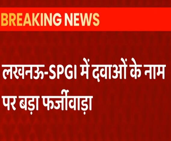 Lucknow: SPGI में दवाओं के नाम पर बड़ा फर्जीवाड़ा, फर्जी पर्चे बनाकर लाखों का गोलमाल 