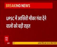 UPSC में आखिरी मौका गंवा देने वालों को बड़ी राहत, मिलेगा एक और मौका | Breaking News 