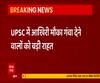 UPSC में आखिरी मौका गंवा देने वालों को बड़ी राहत, मिलेगा एक और मौका | Breaking News 