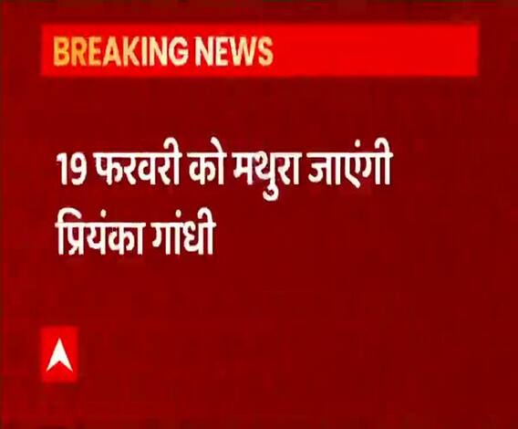 19 फरवरी को Mathura जाएंगी Priyanka Gandhi | Kisan Mahapanchayat | ABP Ganga 