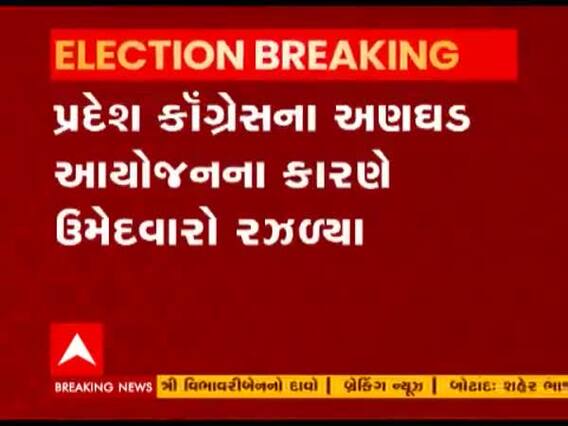 local body election: પ્રદેશ કોગ્રેસના અણઘડ આયોજનના કારણે ઉમેદવારો રઝળ્યા