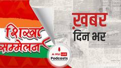 एबीपी न्यूज के मंच पर जुटे बंगाल के दिग्गज, चुनाव पर की चर्चा | खबर दिनभर | February 18, 2021