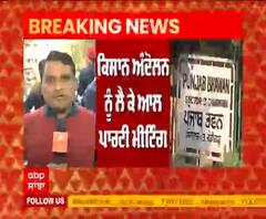 Breaking : Kisan Andolan ਨੂੰ ਲੈ ਕੇ BJP ਨੂੰ ਛੱਡ Captain ਦੀ ਅਗਵਾਈ ਹੇਠ All Party Meeting