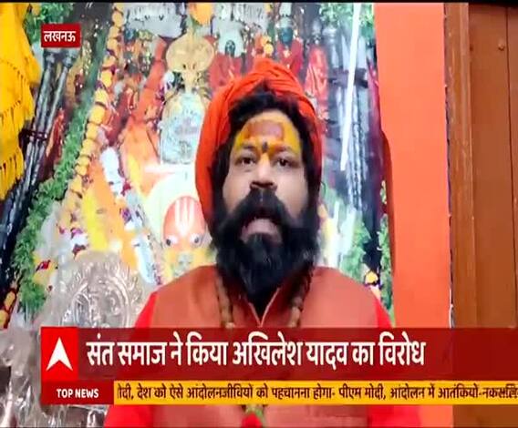 'चंदाजीवी' बोला तो Akhilesh Yadav से क्यों नाराज हुए संत ? | ABP Ganga 