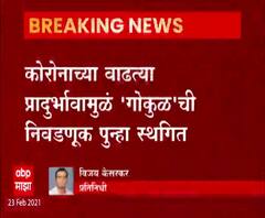 Gokul election postponed | कोरोनाच्या वाढत्या प्रादुर्भावामुळं 'गोकुळ'ची निवडणूक पुन्हा स्थिगित