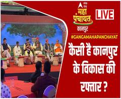 कैसी है कानपुर के विकास की रफ्तार ? | Kanpur Mahapanchayat