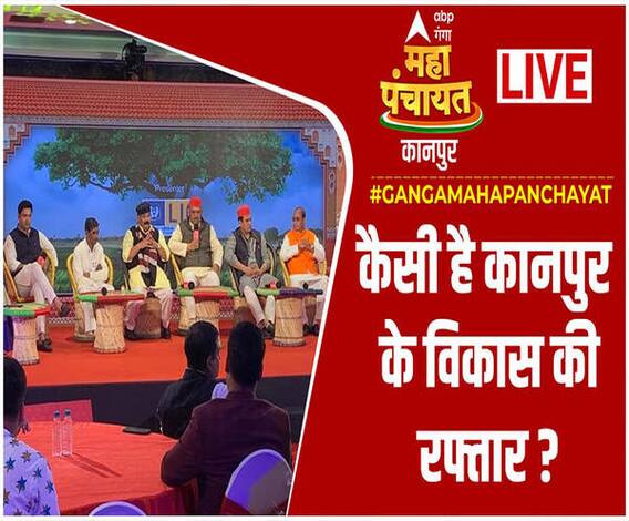 कैसी है कानपुर के विकास की रफ्तार ? | Kanpur Mahapanchayat