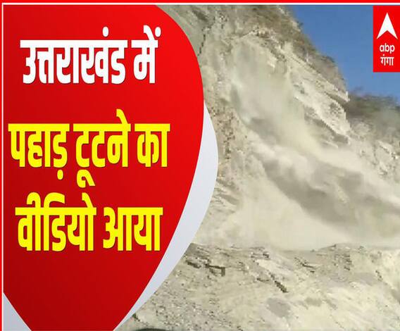 टिहरी में Landslide, कैमरे में कैद हुआ खौफनाक मंजर | ABP Ganga 
