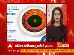 'સમાચાર શતક': રાષ્ટ્રપતિ રામનાથ કોવિંદ મોટેરા સ્ટેડિયમનું ઉદ્ધાટન કરશે