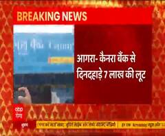 Canara Bank से दिनदहाड़े 7 लाख की लूट, मोटरसाइकिल पर आए थे तीन बदमाश | Breaking News 