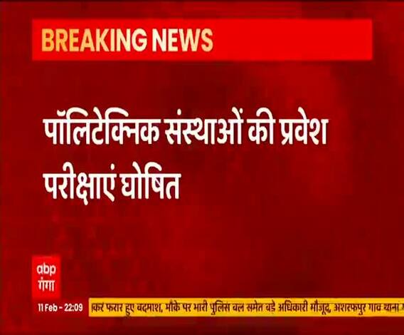 Polytechnic Entrance Exams Date: जानिए कब से होंगी प्रवेश परीक्षाएं ? | ABP Ganga 