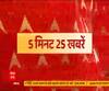 सुबह से अबतक की टॉप न्यूज  | 5 मिनट 25 खबरें | Top 25 News | 16 February 