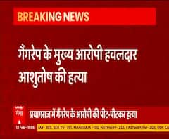 प्रयागराज में गैंग रेप के मुख्य आरोपी की हत्या, अज्ञात लोगों ने की पिटाई। 