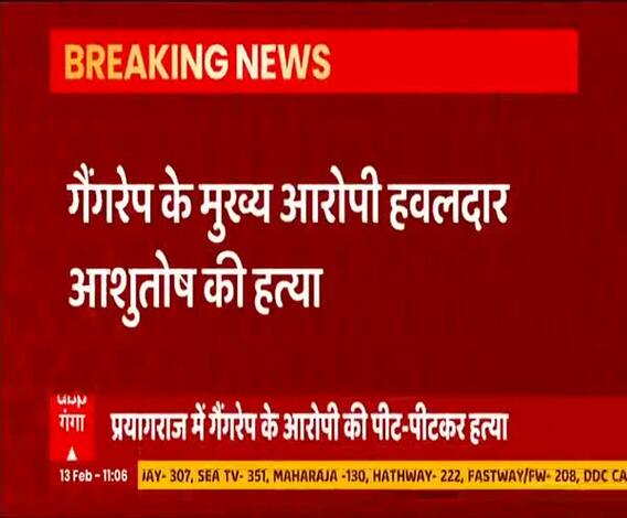 प्रयागराज में गैंग रेप के मुख्य आरोपी की हत्या, अज्ञात लोगों ने की पिटाई। 