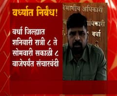 Wardha Lockdown | वर्धा जिल्ह्यात शनिवारी रात्री 8 ते सोमवार सकाळी 8 वाजेपर्यंत संचारबंदी