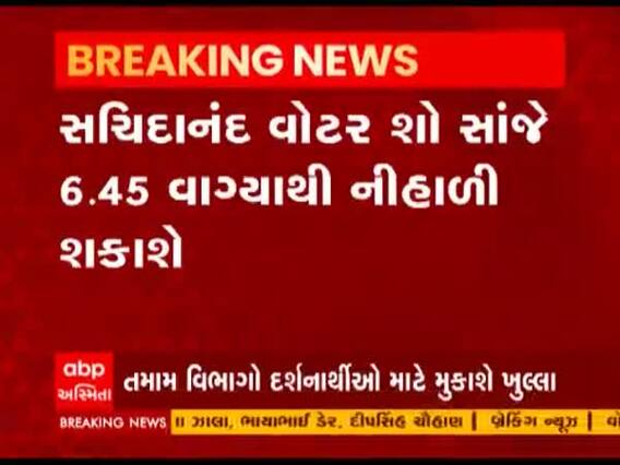 ગાંધીનગર અક્ષરધામ મંદિર દર્શનાર્થીઓ માટે ક્યારથી ખુલ્લુ મુકાશે, જુઓ વીડિયો 