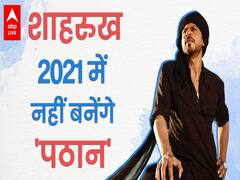 SHAHRUKH KHAN की PATHAN इस साल क्यों नहीं आएगी ? SALMAN KHAN की जगह 2021 में इस हीरो के साथ आएंगे नजर