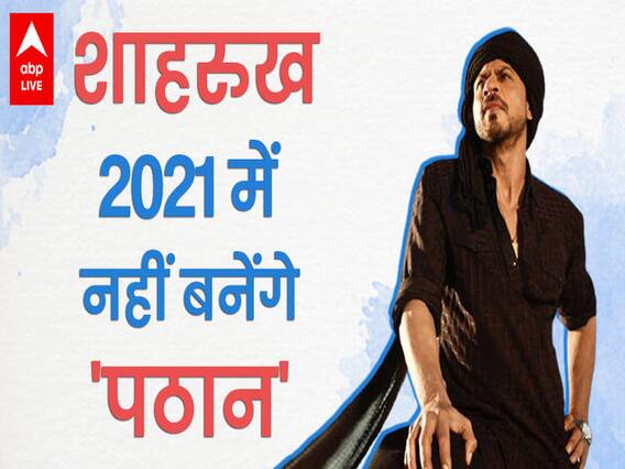 SHAHRUKH KHAN की PATHAN इस साल क्यों नहीं आएगी ? SALMAN KHAN की जगह 2021 में इस हीरो के साथ आएंगे नजर