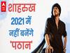 SHAHRUKH KHAN की PATHAN इस साल क्यों नहीं आएगी ? SALMAN KHAN की जगह 2021 में इस हीरो के साथ आएंगे नजर