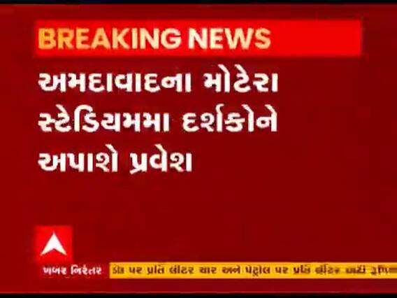 ભારત અને ઇગ્લેન્ડ વચ્ચેની ટેસ્ટ મેચમાં મોટેરા સ્ટેડિયમમાં દર્શકોને અપાશે પ્રવેશ