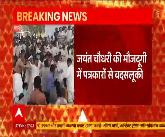 Kisan Mahapanchayat में पत्रकारों से बदसलूकी, मंच पर मौजूद थे जयंत चौधरी | RLD | Breaking News