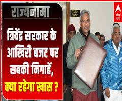 त्रिवेंद्र सरकार के आखिरी बजट पर सबकी निगाहें, क्या रहेगा खास ? | Rajyanama | ABP Ganga 