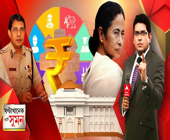 ঘণ্টাখানেক সঙ্গে সুমন (০৫.০২.২১): শিক্ষা থেকে পরিকাঠামো, সড়ক থেকে পর্যটন, ভোট অন অ্যাকাউন্টে ঢালাও ঘোষণা মুখ্যমন্ত্রীর, বক্তব্যের শুরুতেই বিধানসভায় জয় শ্রীরাম স্লোগান