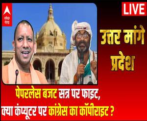 पेपरलेस बजट सत्र पर फाइट, क्या कंप्यूटर पर कांग्रेस का कॉपीराइट ?| Uttar Maange Pradesh