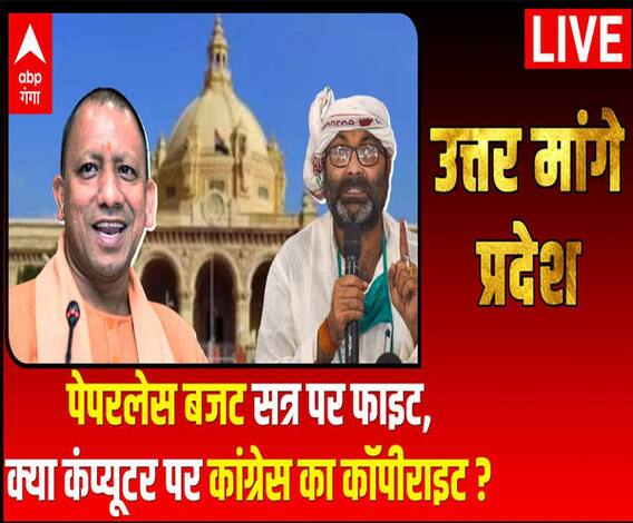 पेपरलेस बजट सत्र पर फाइट, क्या कंप्यूटर पर कांग्रेस का कॉपीराइट ?| Uttar Maange Pradesh