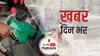 ख़बर दिन भर | देश में 100 रुपए के पार हुआ पेट्रोल, जानें तेल की बढ़ती कीमतों पर प्रधानमंत्री मोदी ने क्या कहा? | February 18, 2021