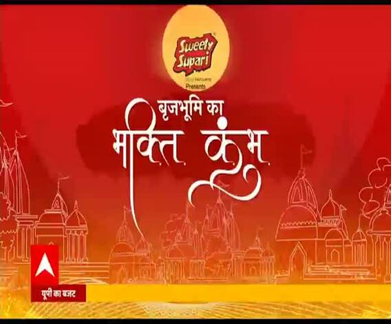 बृजभूमि का भक्ति कुंभः योगी सरकार से लेकर वैष्णव अखाड़े के बजट का सफर | ABP Ganga 