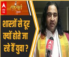 शास्त्रार्थ 2021: शास्त्रों से दूर क्यों होते जा रहे हैं युवा ? | Devkinandan Thakur | ABP Ganga 
