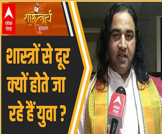 शास्त्रार्थ 2021: शास्त्रों से दूर क्यों होते जा रहे हैं युवा ? | Devkinandan Thakur | ABP Ganga 