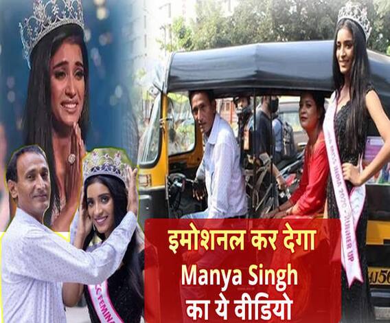  हारकर जीतने वालों को Manya Singh कहते हैं !, आपको भी इमोशनल कर देगा उनका ये VIDEO