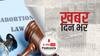 ख़बर दिन भर | गर्भपात की सीमा बढ़कर हुई 24 सप्ताह | March 17, 2021