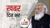 पीएम मोदी ने बांग्लादेश की आजादी में इंदिरा गांधी के योगदान को याद किया | खबर दिनभर | 26 March 2021