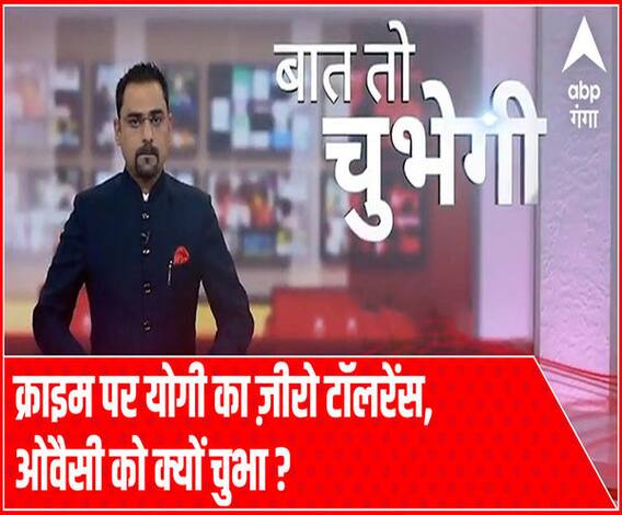 क्राइम पर योगी का ज़ीरो टॉलरेंस, ओवैसी को क्यों चुभा ?|Baat To Chubegi