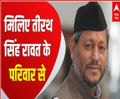 Tirath Singh Rawat के पूरे परिवार से मिलिए, पापा के सीएम बनने पर बेटी ने कही ये बात | ABP Ganga