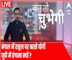 Baat To Chubhegi: बंगाल में राहुल पर बरसे योगी यूपी में हंगामा क्यों ? | Full Episode 