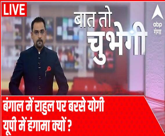 Baat To Chubhegi: बंगाल में राहुल पर बरसे योगी यूपी में हंगामा क्यों ? | Full Episode 