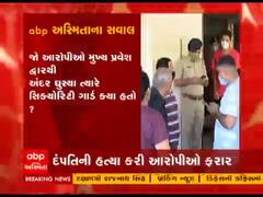 Ahmedabad: થલતેજમાં વૃદ્ધ દંપત્તિની હત્યા,મૃતક મહિલા પૂર્વ ગૃહમંત્રી અને ભાજપના ક્યા દિગ્ગજ નેતાના પિતરાઇ બહેન?