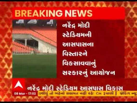 Ahmedabad: નરેન્દ્ર મોદી સ્ટેડિયમની આસપાસના વિસ્તારને વિકસાવવાનું સરકારનું આયોજન